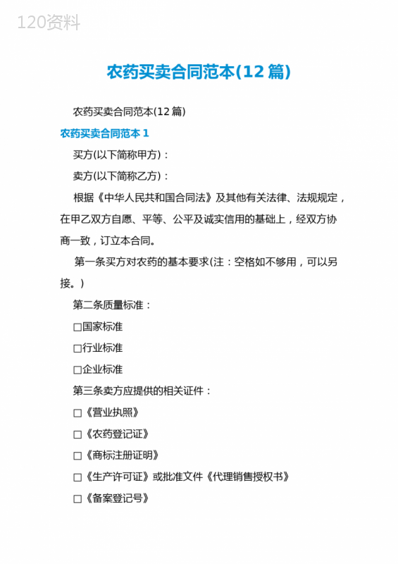 农药买卖合同范本(12篇)