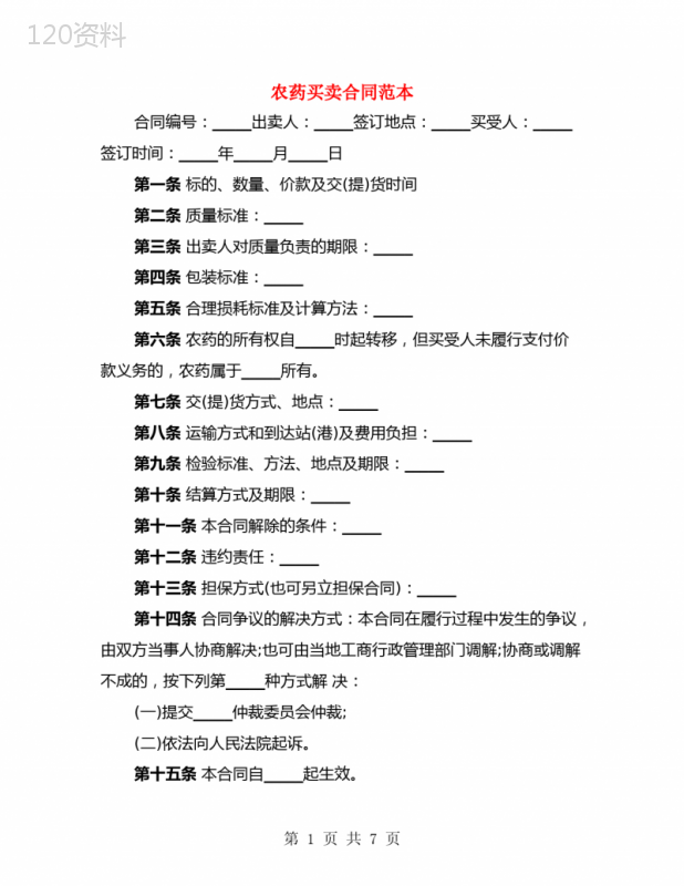 农药买卖合同范本(4篇)