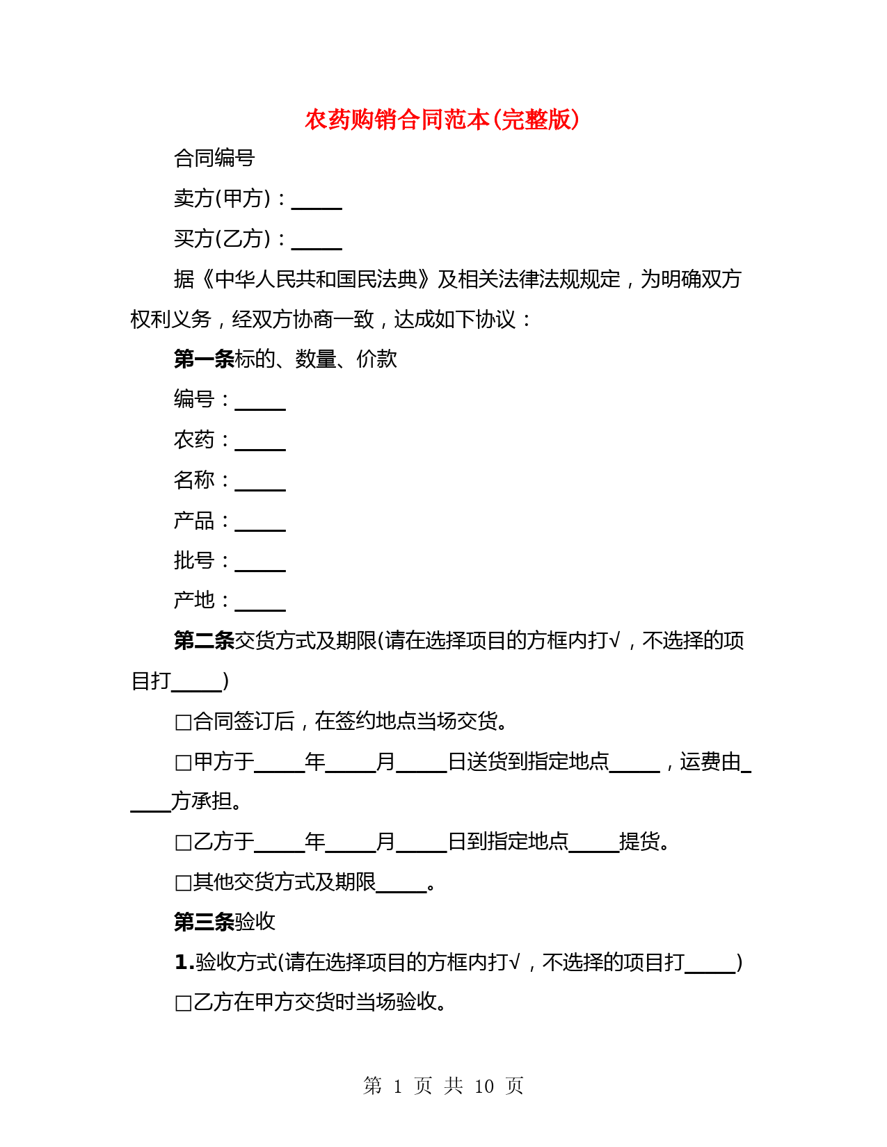 农药购销合同范本(完整版)(4篇)