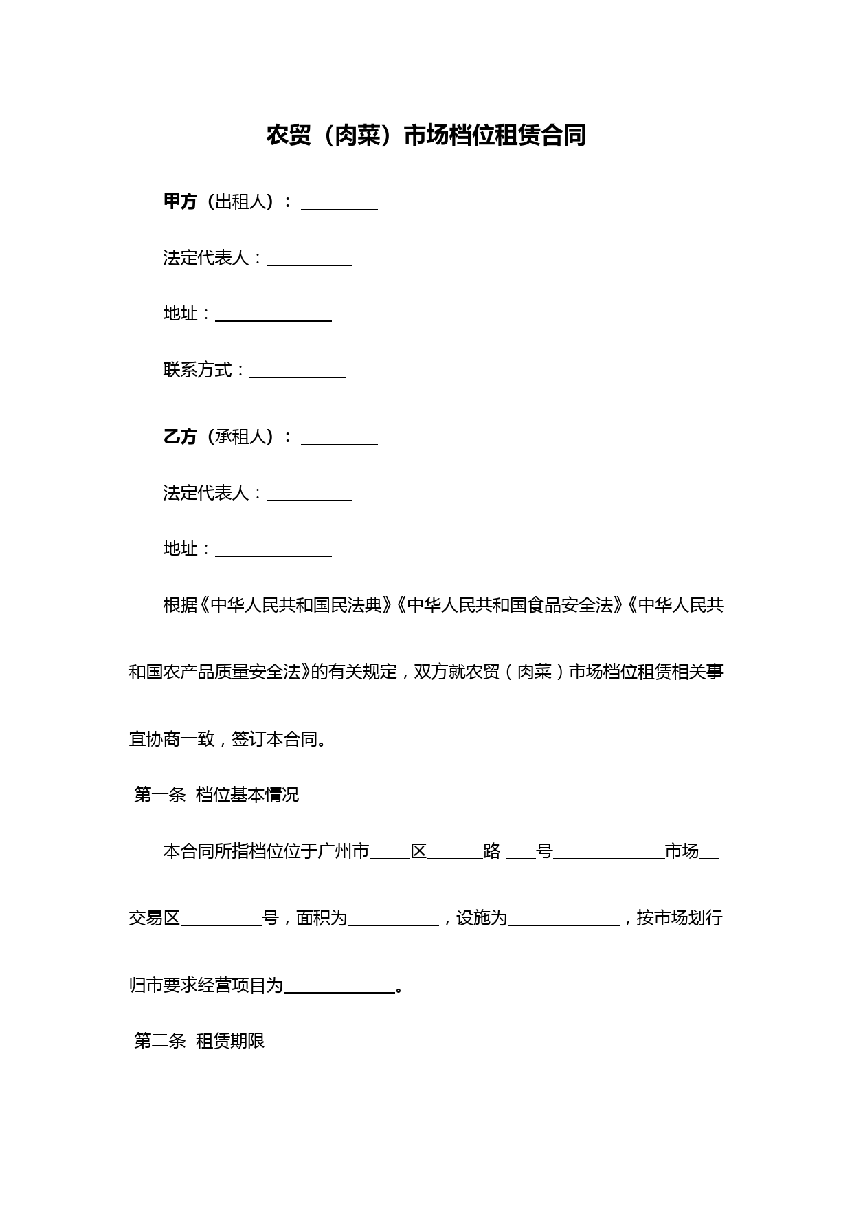 农贸(肉菜)市场档位租赁合同
