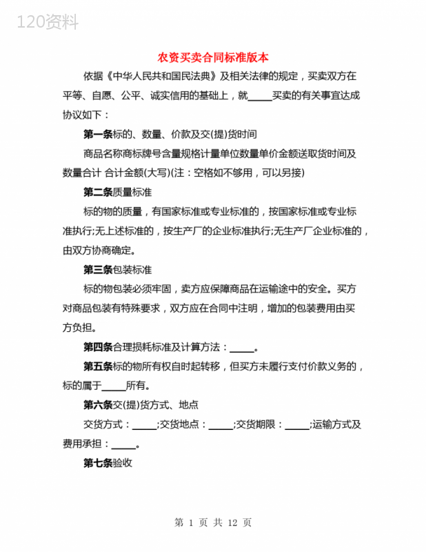 农资买卖合同标准版本(4篇)