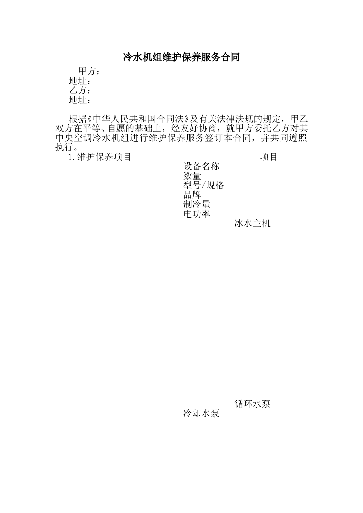 冷水机组维护保养服务合同-最新-协议-承诺-模板-样本-合同.doc