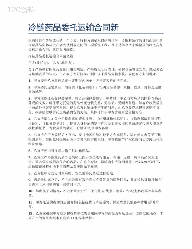 冷链药品委托运输合同新精选5篇
