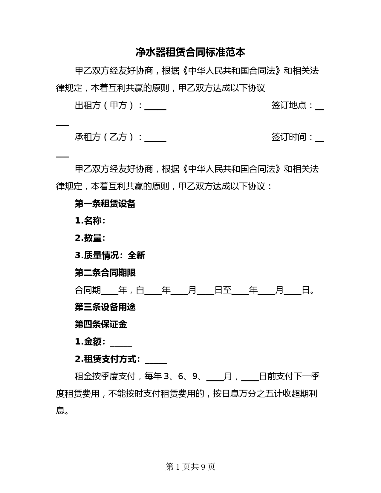 净水器租赁合同标准范本(4篇)