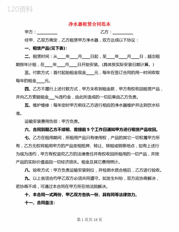 净水器租赁合同范本(11篇)