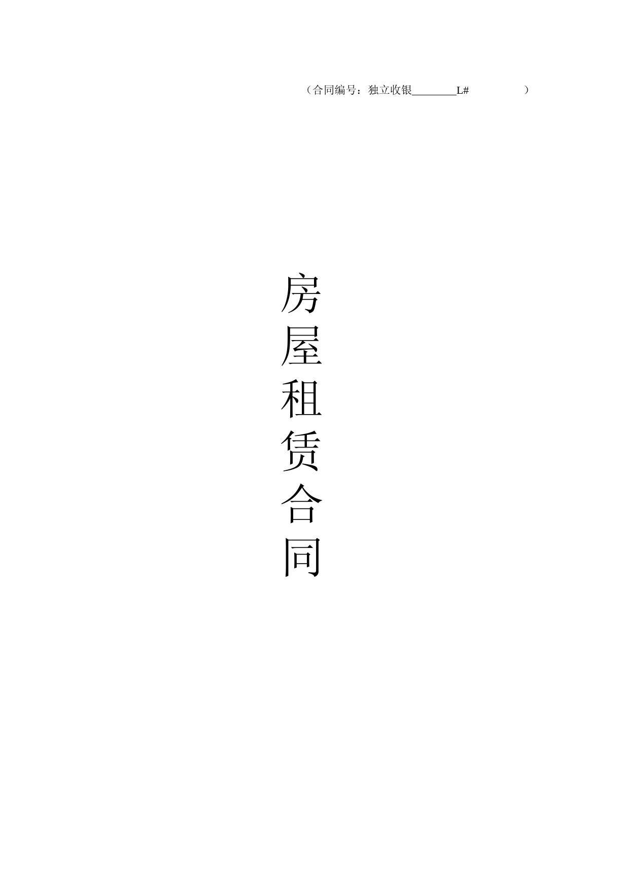 凯德置地-租赁合同(独立收银)