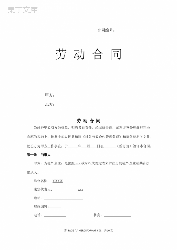 出国务工劳动合同(范本)