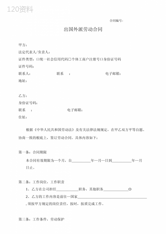 出国外派劳动合同(通用版)