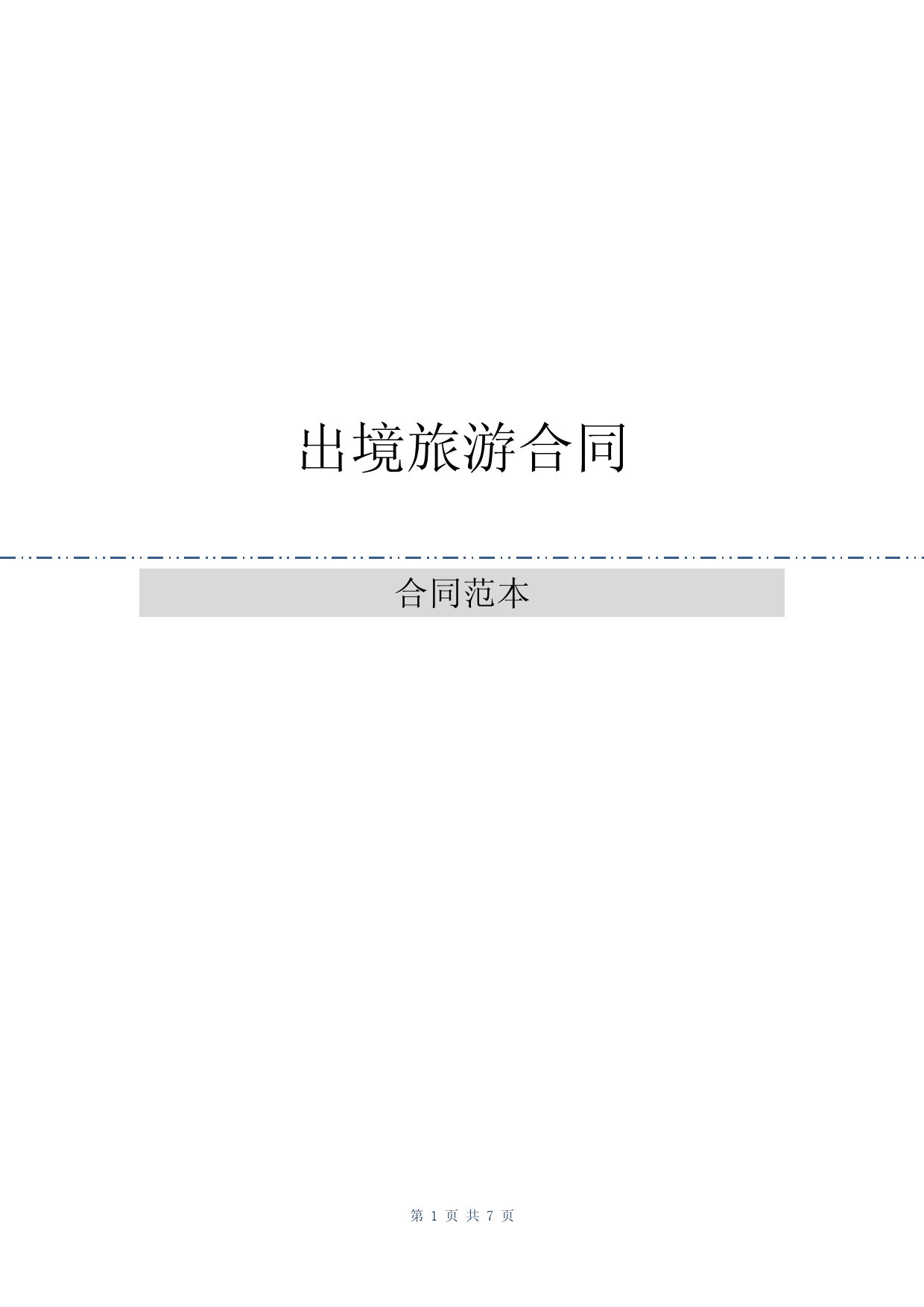 出境旅游合同(最新)