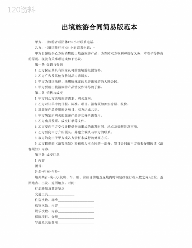 出境旅游合同简易版范本