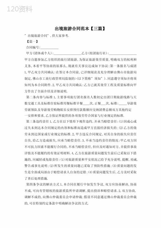 出境旅游合同范本【三篇】
