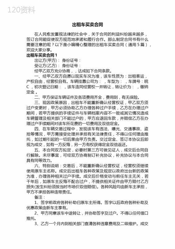 出租车买卖合同（通用5篇）