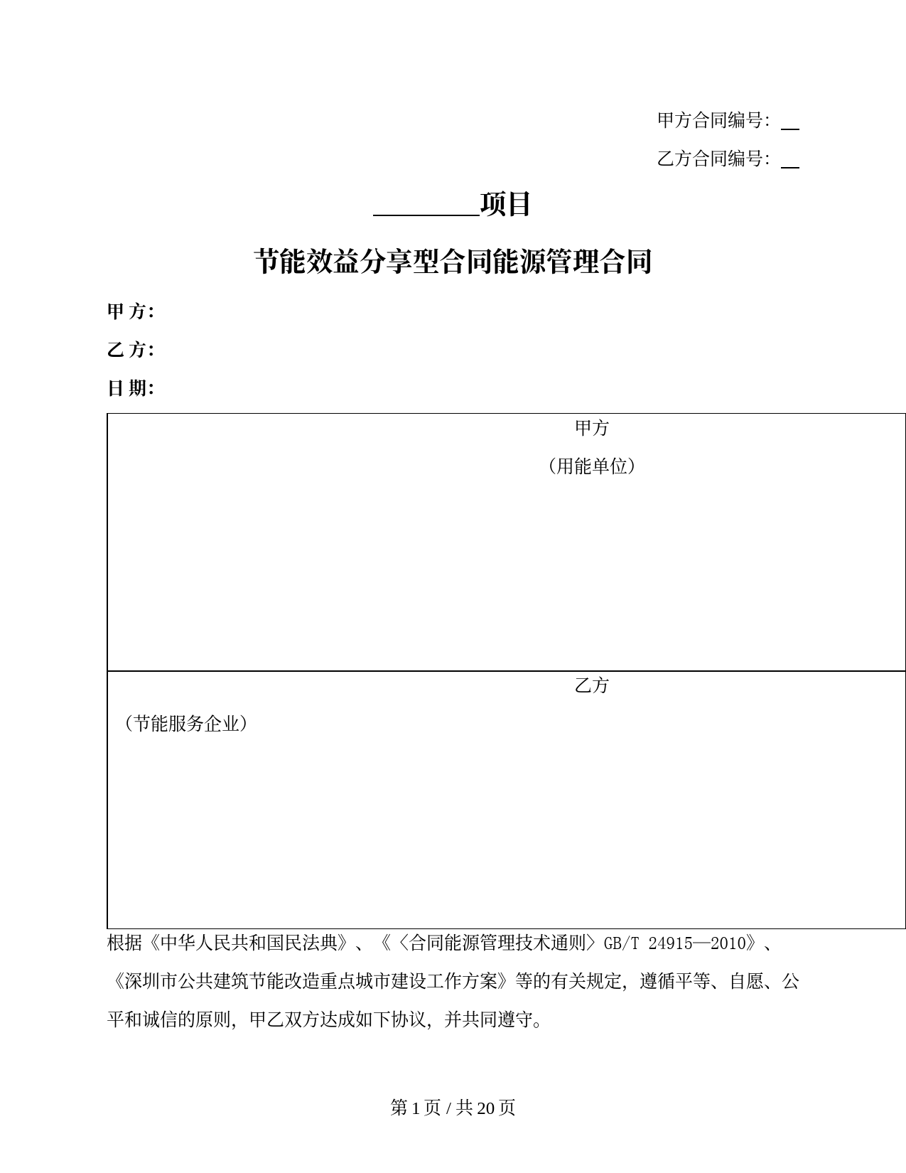 分享型合同能源管理合同（深圳市2013版）