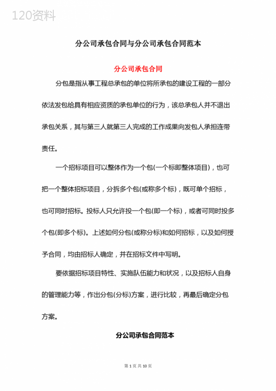 分公司承包合同与分公司承包合同范本