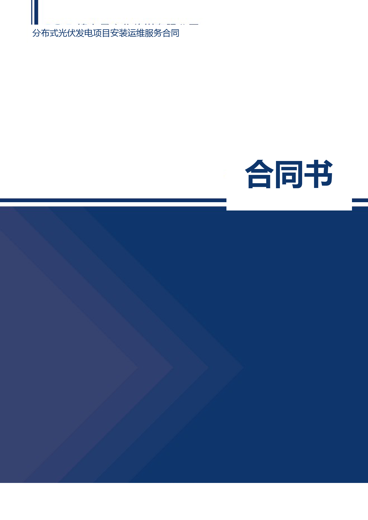 分布式光伏发电项目安装运维服务合同-含封面