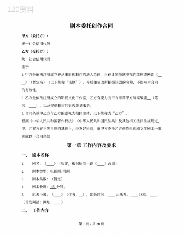 剧本委托创作合同（与编剧经纪公司签署）