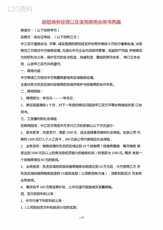 剧组场务经理以及演员聘用合同书两篇