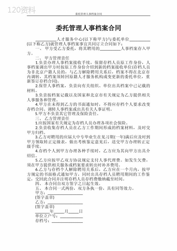 劳动合同-委托管理人事档案合同