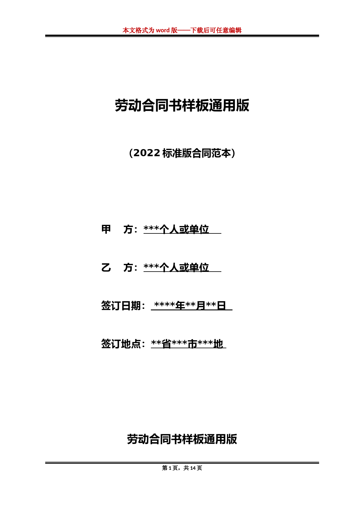 劳动合同书样板通用版