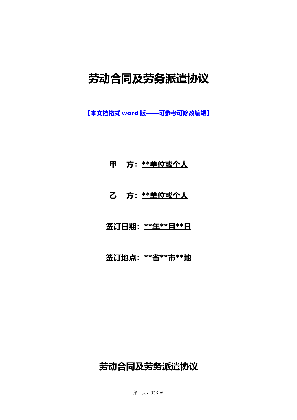 劳动合同及劳务派遣协议(标准版)