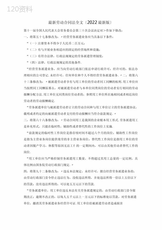 劳动合同法全文(版)