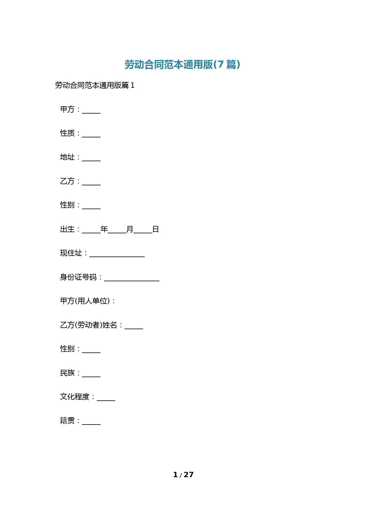 劳动合同范本通用版(7篇)