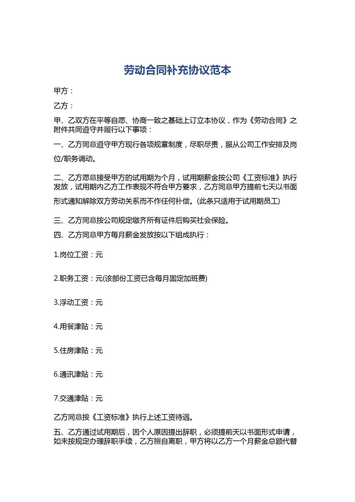 劳动合同补充协议范本精选5篇