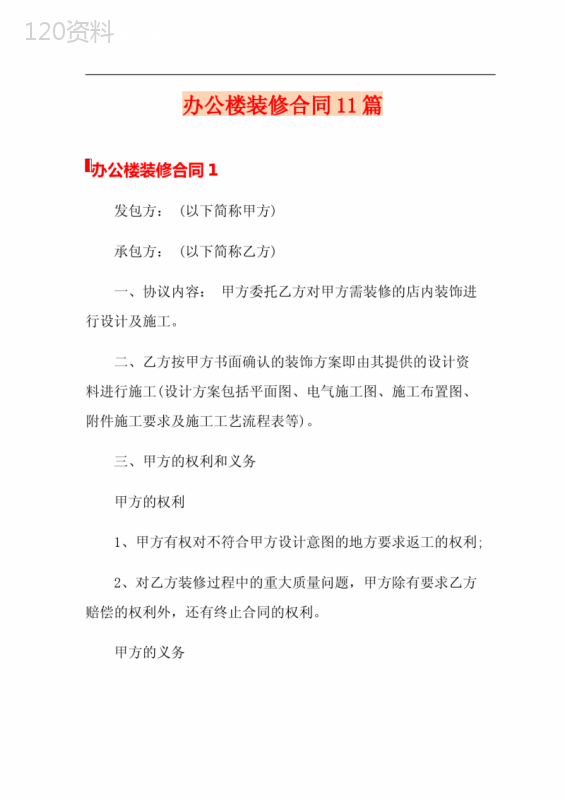 办公楼装修合同11篇(实用)