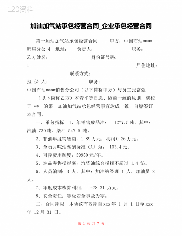 加油加气站承包经营合同-企业承包经营合同