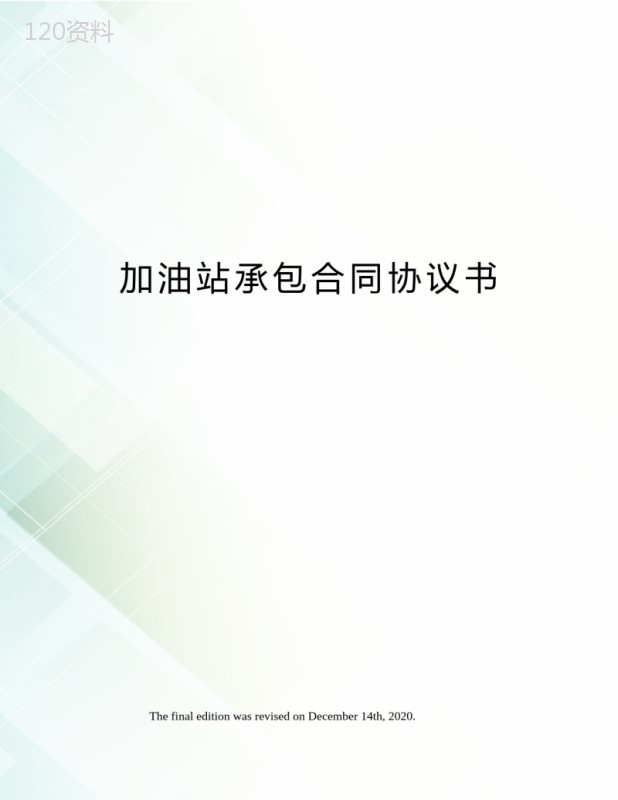 加油站承包合同协议书