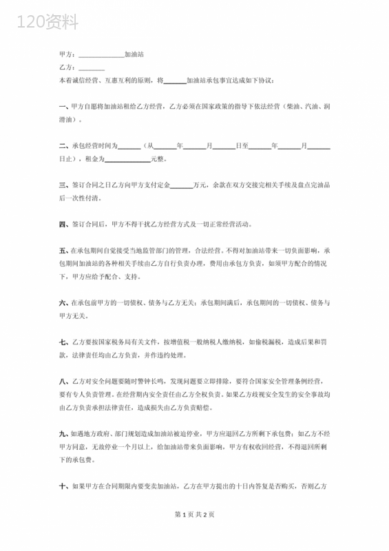 加油站承包合同协议书范本-标准版