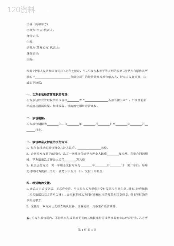 加油站经营管理权承包合同协议书范本