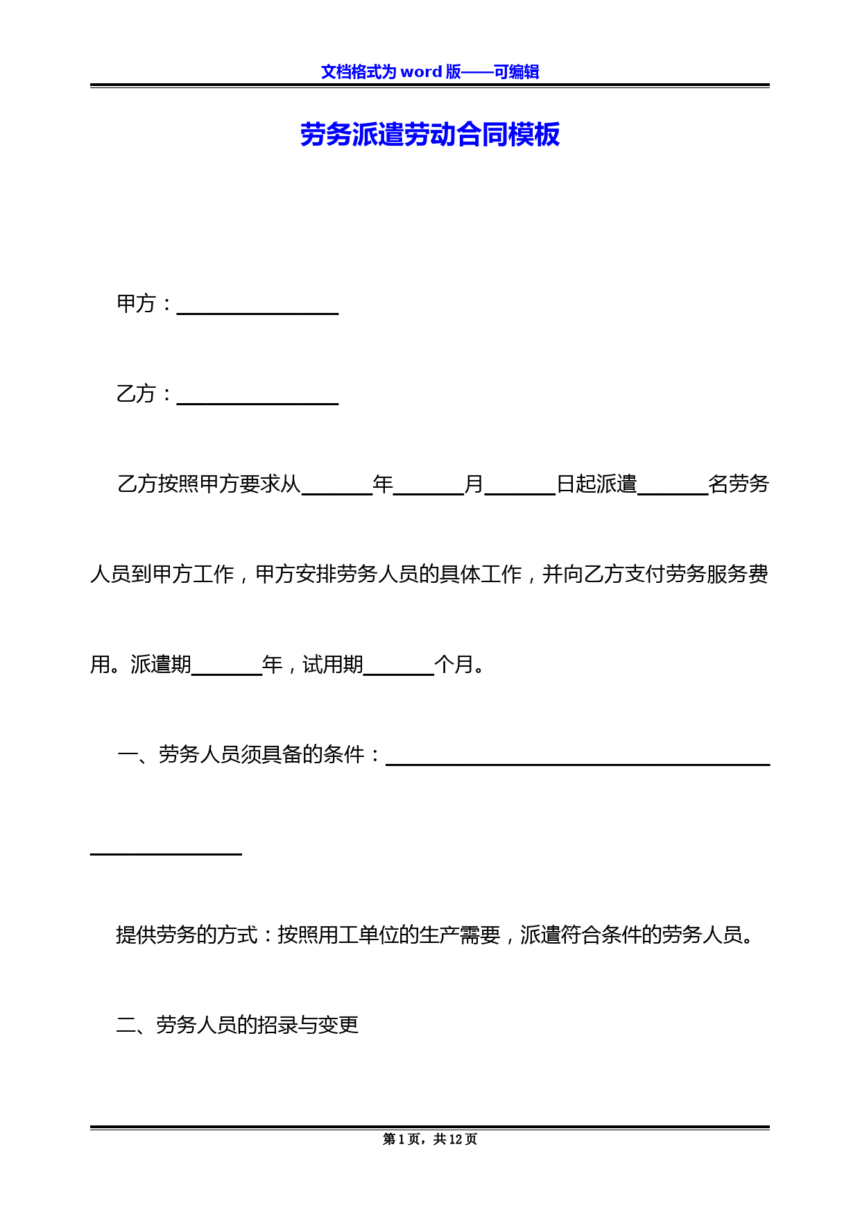 劳务派遣劳动合同模板(标准版) (1)