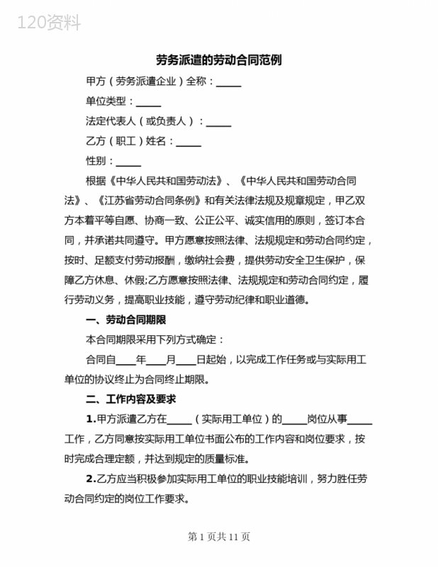 劳务派遣的劳动合同范例(二篇)