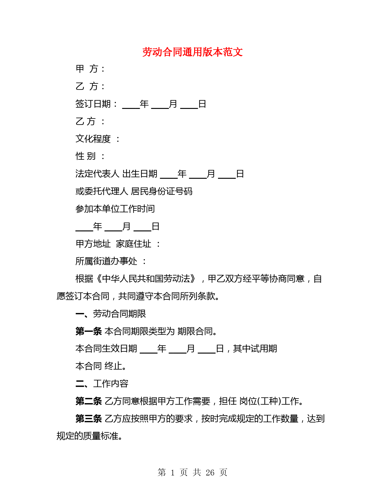 劳动合同通用版本范文(3篇)