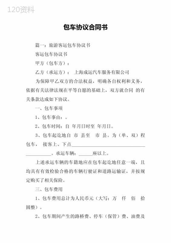 包车协议合同书