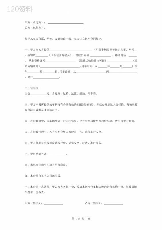 包车客运合同协议书范本