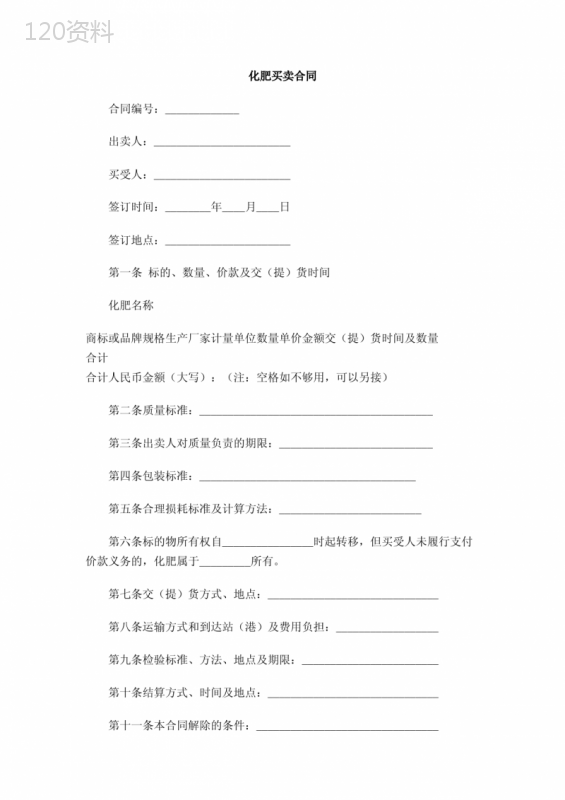 化肥买卖合同
