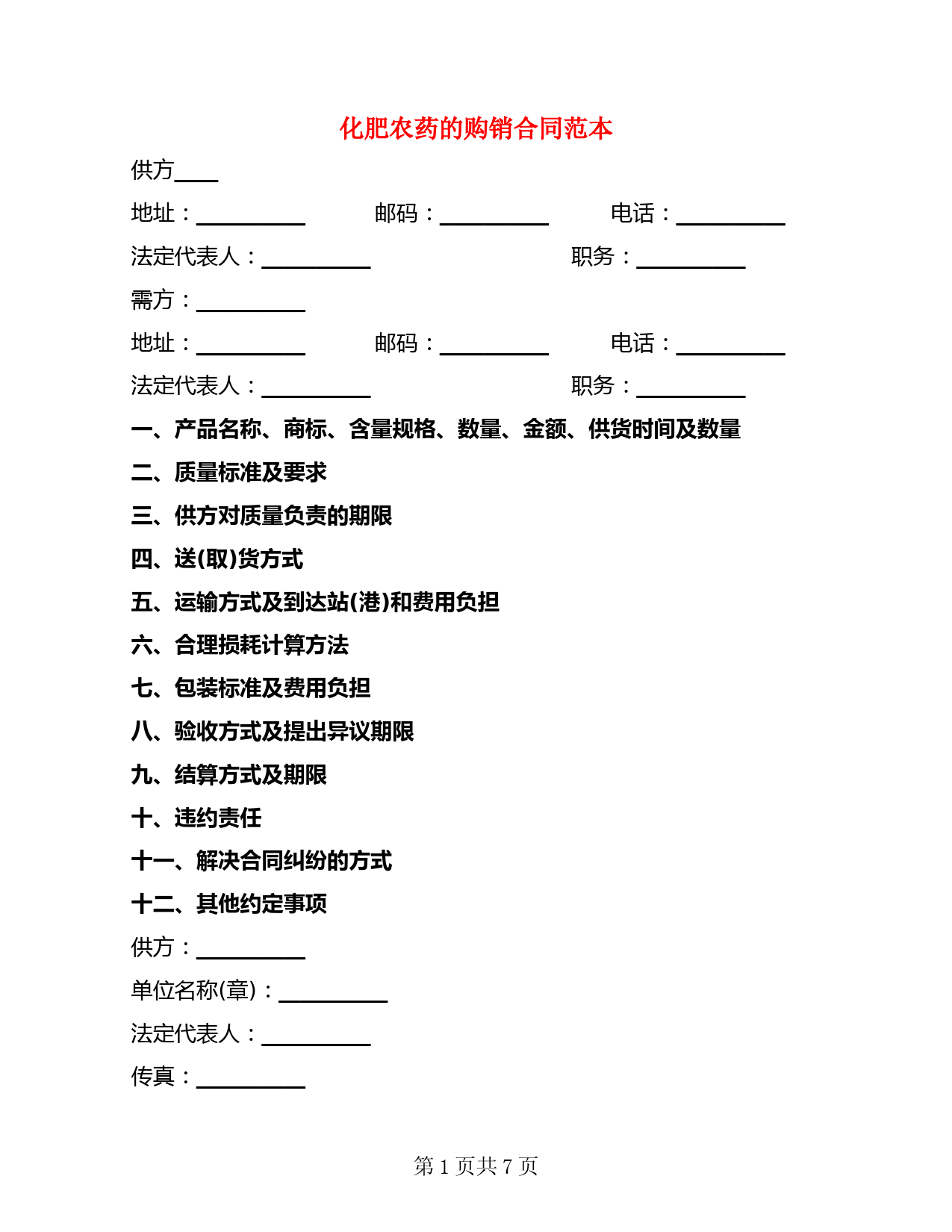 化肥农药的购销合同范本(2篇)