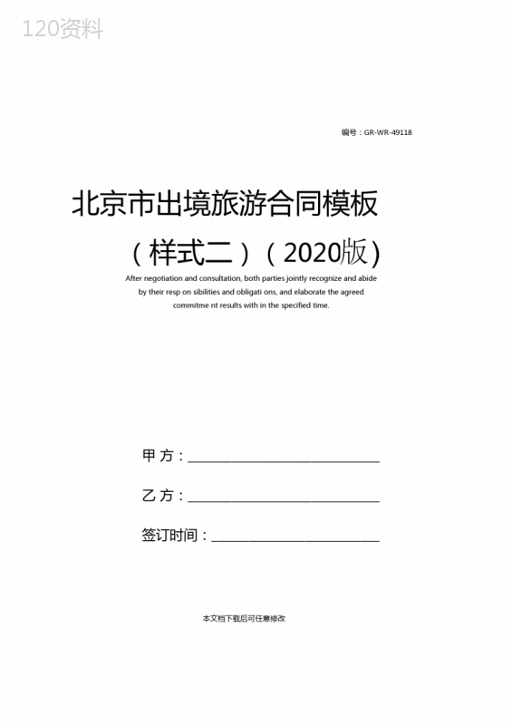 北京出境旅游合同模板样式二2020版