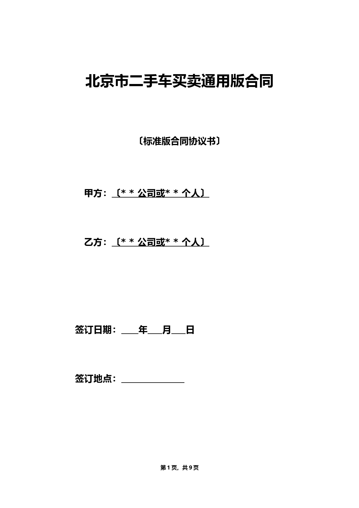 北京市二手车买卖通用版合同