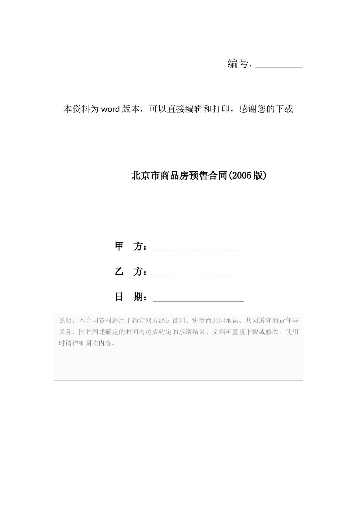 北京市商品房预售合同(2005版)