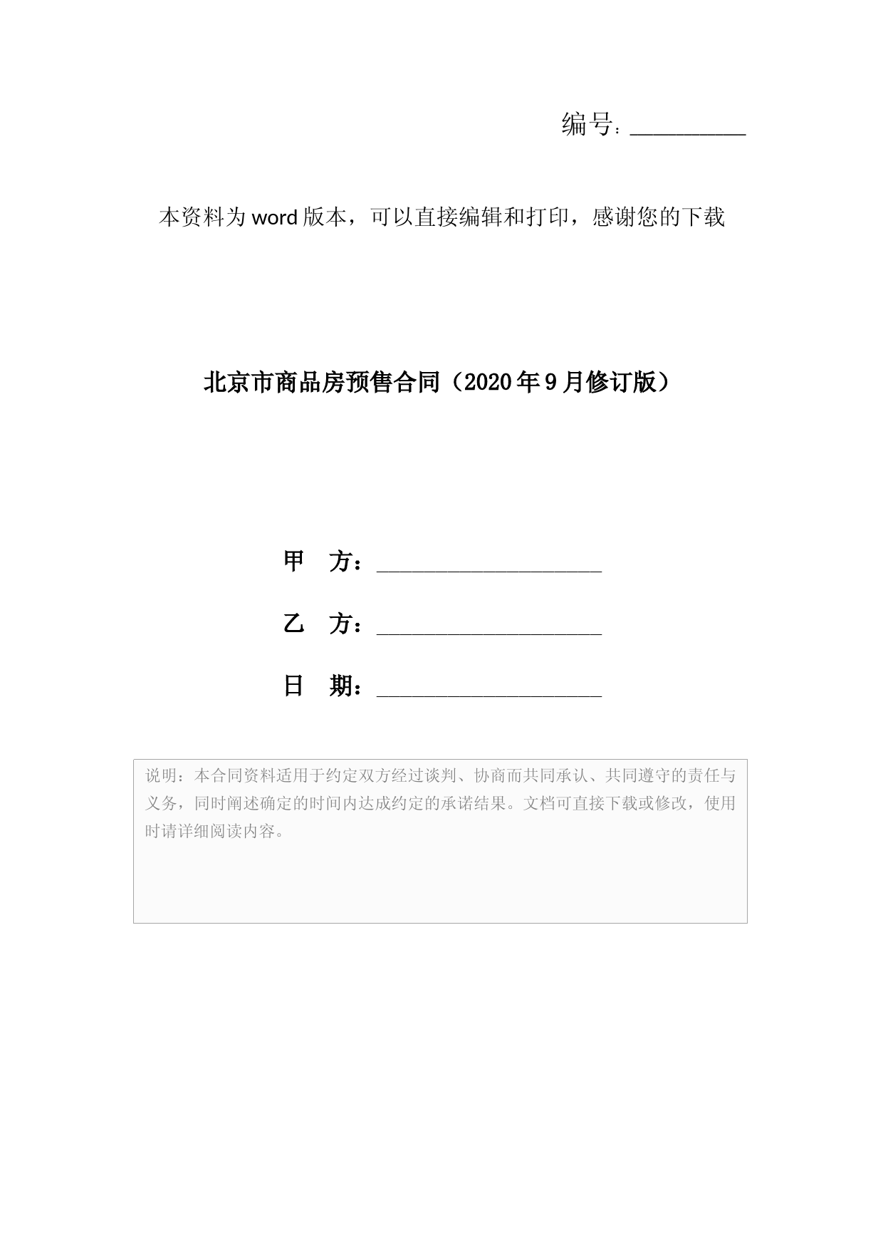 北京市商品房预售合同(2020年9月修订版)