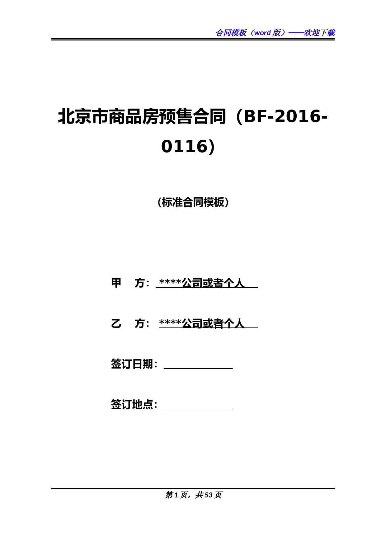 北京市商品房预售合同(BF-2016-0116)