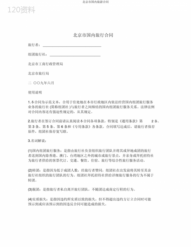 北京市国内旅游合同