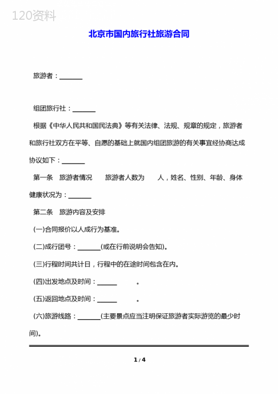 北京市国内旅行社旅游合同(标准版)
