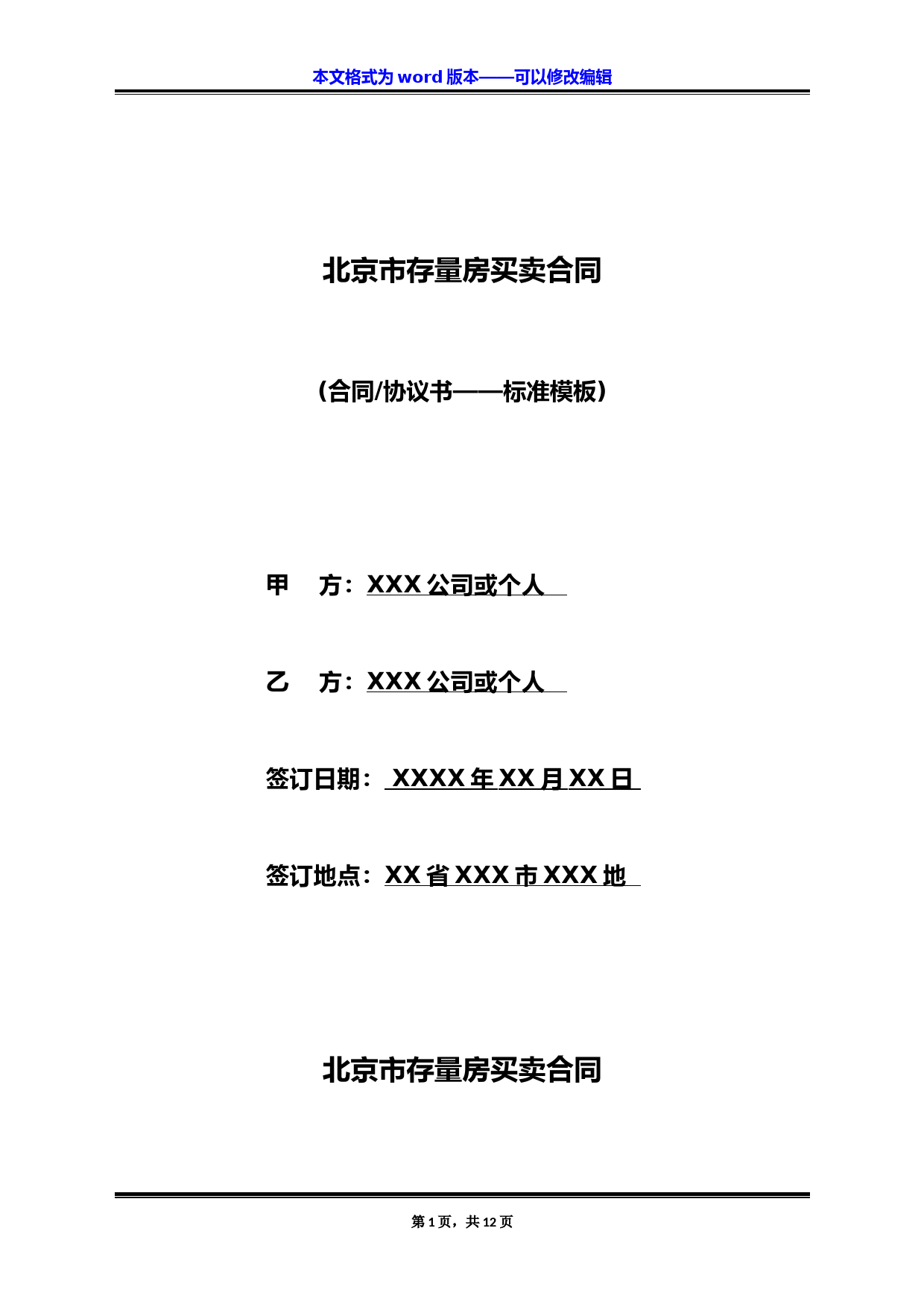北京市存量房买卖合同(标准版)