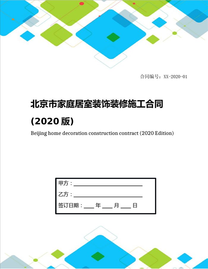 北京市家庭居室装饰装修施工合同(2020版)