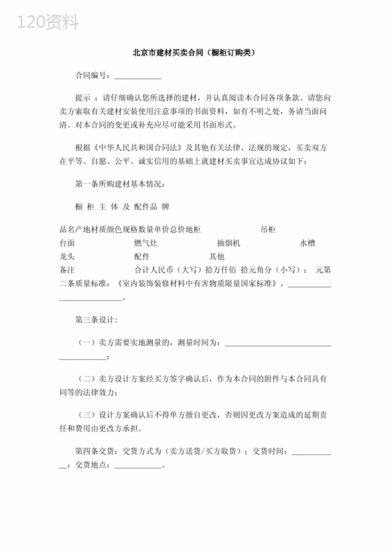 北京市建材买卖合同(橱柜订购类)