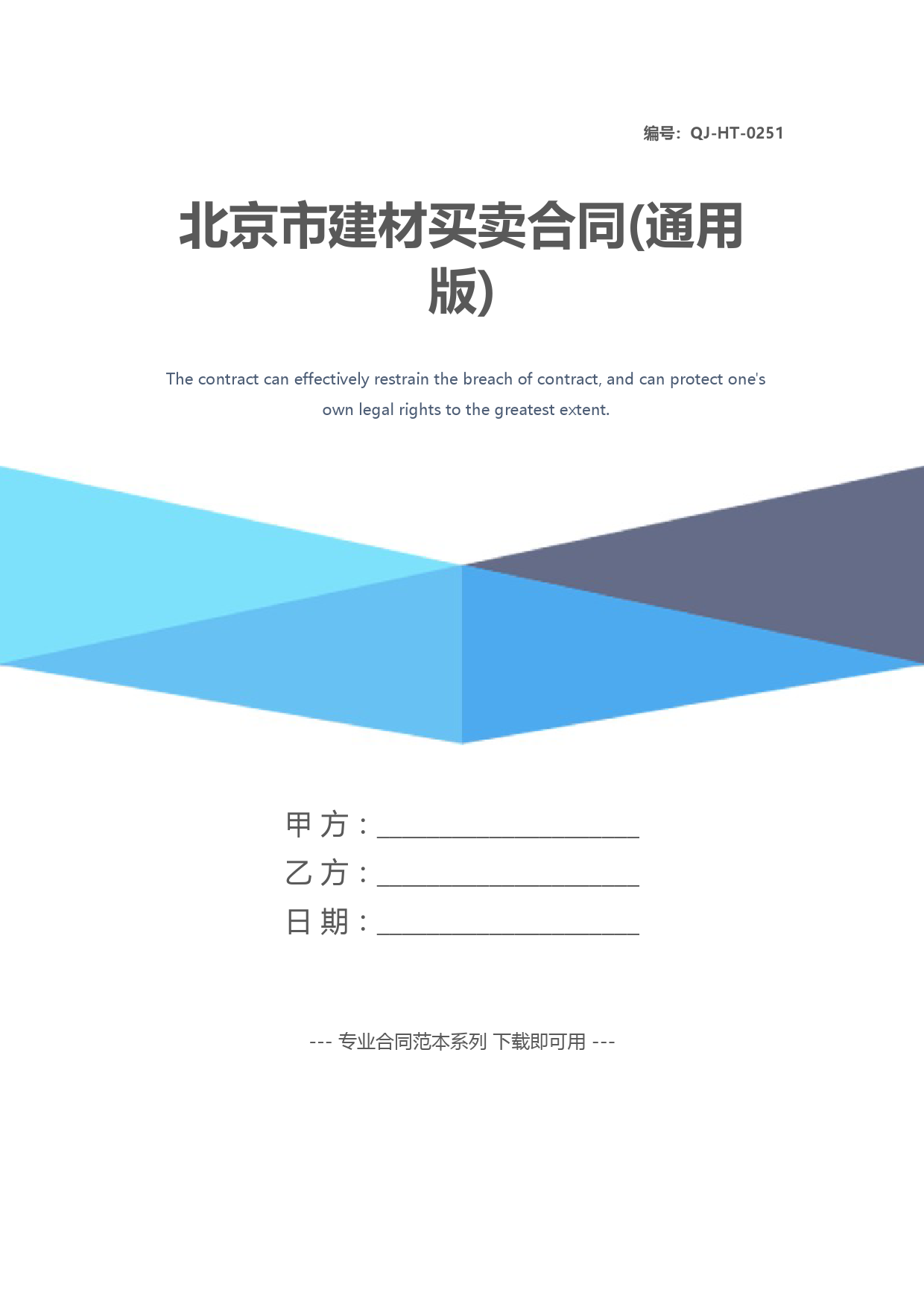 北京市建材买卖合同(通用版)